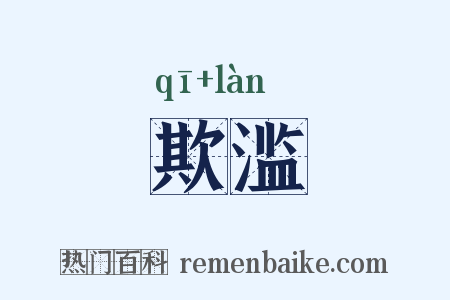 欺滥是什么意思的图片